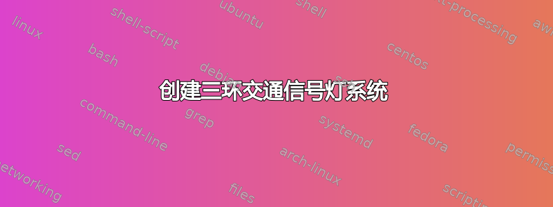 创建三环交通信号灯系统