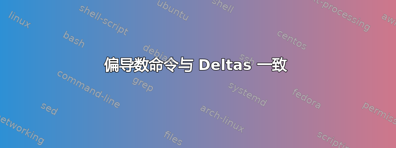 偏导数命令与 Deltas 一致