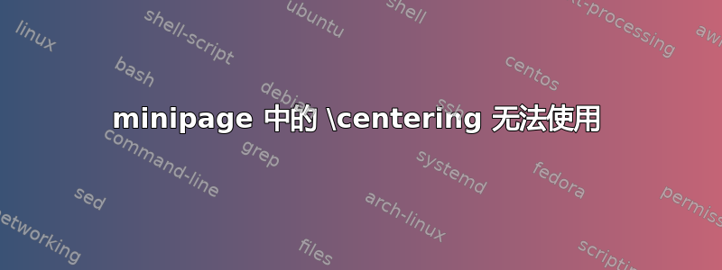 minipage 中的 \centering 无法使用