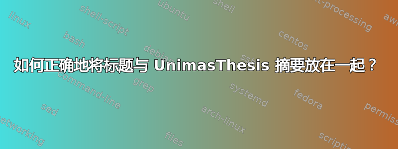 如何正确地将标题与 UnimasThesis 摘要放在一起？