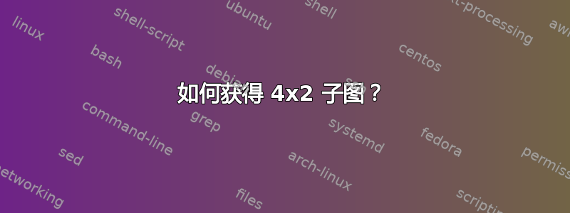 如何获得 4x2 子图？