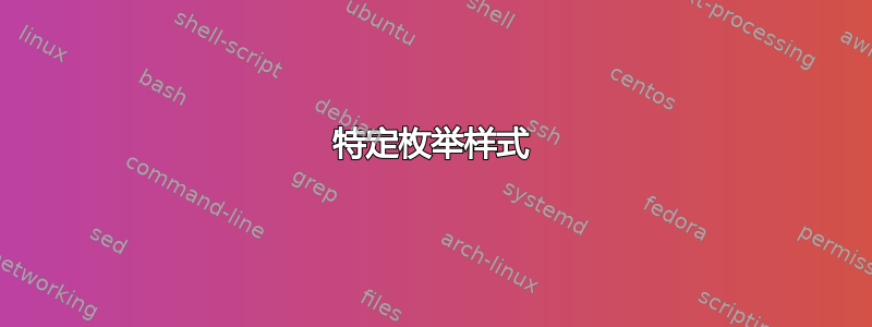 特定枚举样式