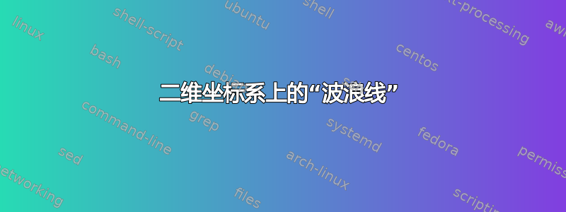 二维坐标系上的“波浪线”