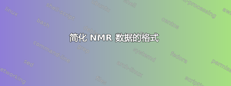 简化 NMR 数据的格式