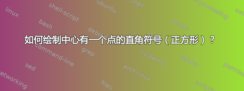 如何绘制中心有一个点的直角符号（正方形）？