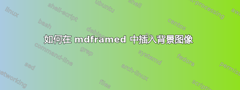 如何在 mdframed 中插入背景图像