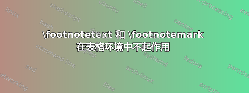 \footnotetext 和 \footnotemark 在表格环境中不起作用