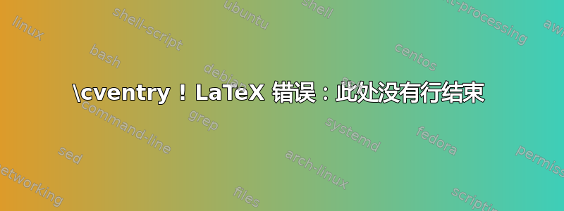 \cventry ! LaTeX 错误：此处没有行结束