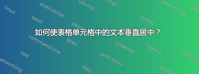 如何使表格单元格中的文本垂直居中？