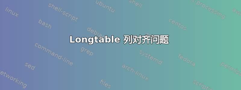 Longtable 列对齐问题