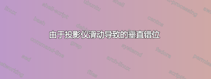 由于投影仪滑动导致的垂直错位