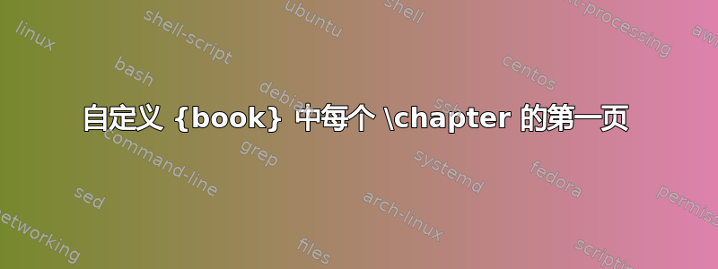 自定义 {book} 中每个 \chapter 的第一页