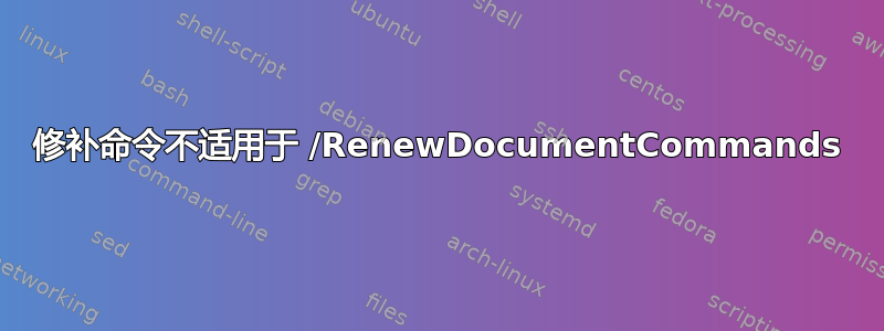 修补命令不适用于 /RenewDocumentCommands