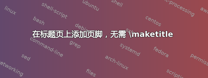 在标题页上添加页脚，无需 \maketitle