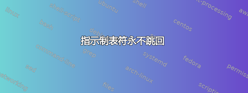 指示制表符永不跳回