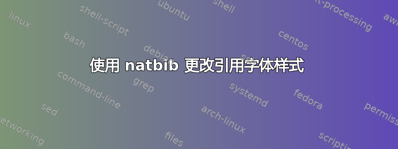 使用 natbib 更改引用字体样式