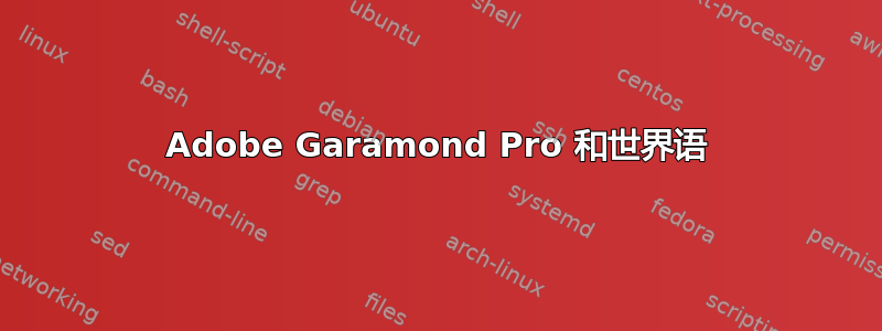 Adobe Garamond Pro 和世界语