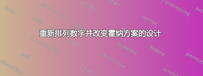 重新排列数字并改变霍纳方案的设计