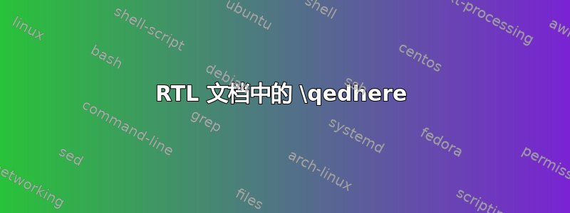 RTL 文档中的 \qedhere