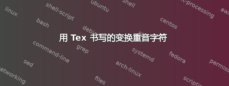 用 Tex 书写的变换重音字符