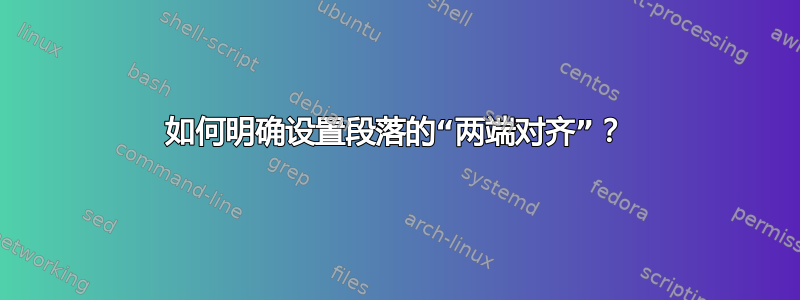 如何明确设置段落的“两端对齐”？