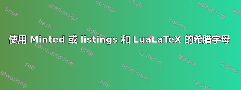 使用 Minted 或 listings 和 LuaLaTeX 的希腊字母