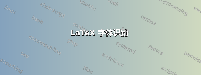 LaTeX 字体识别