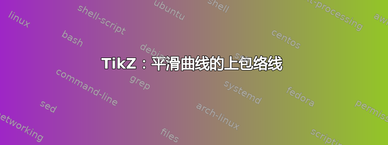 TikZ：平滑曲线的上包络线