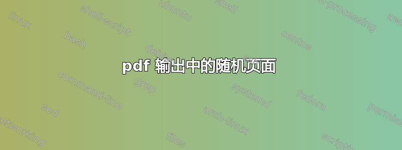 pdf 输出中的随机页面