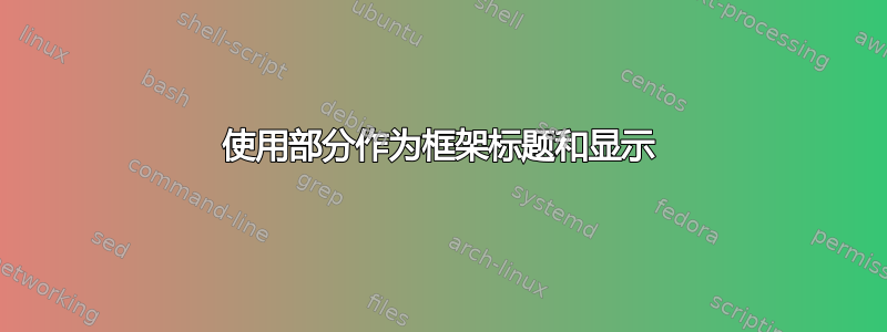 使用部分作为框架标题和显示