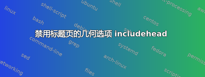 禁用标题页的几何选项 includehead