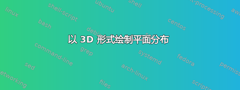 以 3D 形式绘制平面分布