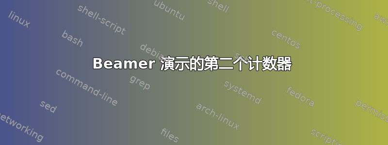 Beamer 演示的第二个计数器