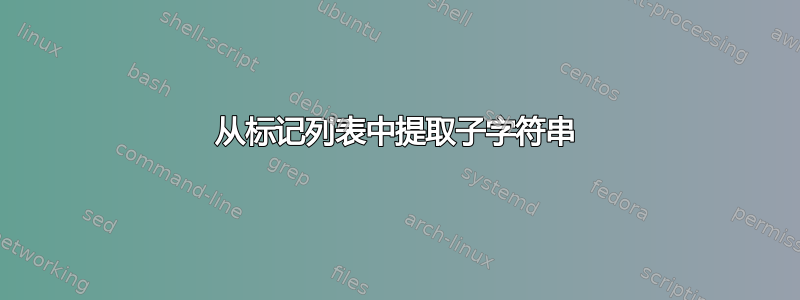 从标记列表中提取子字符串