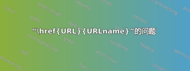 “\href{URL}{URLname}”的问题