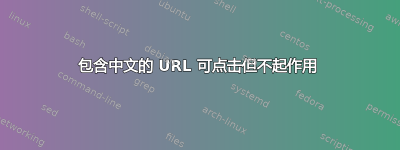 包含中文的 URL 可点击但不起作用