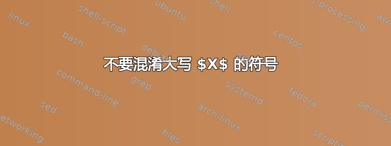 不要混淆大写 $X$ 的符号 