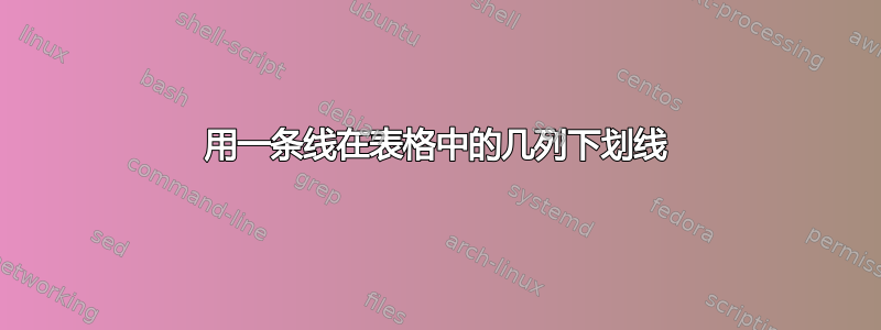 用一条线在表格中的几列下划线