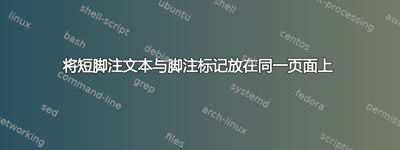 将短脚注文本与脚注标记放在同一页面上