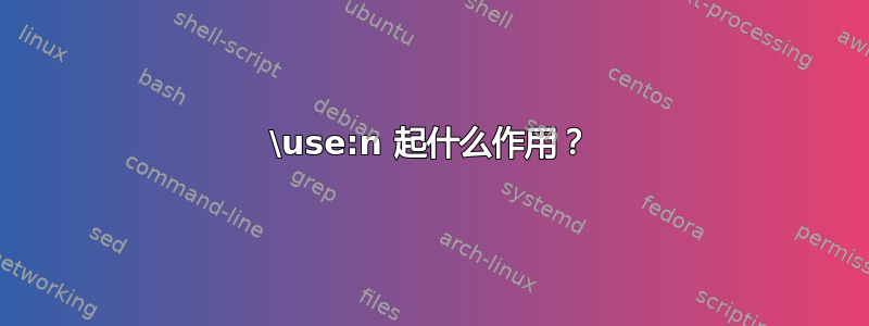 \use:n 起什么作用？