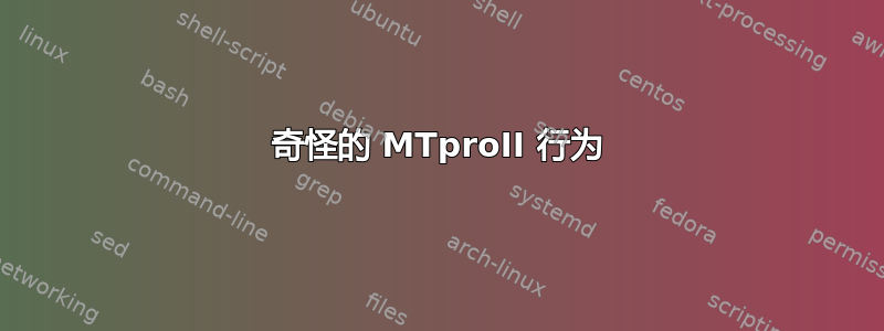 奇怪的 MTproII 行为