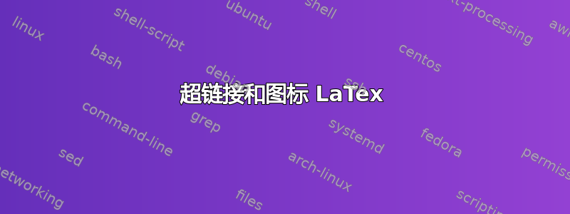 超链接和图标 LaTex