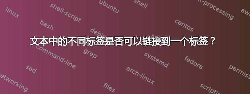 文本中的不同标签是否可以链接到一个标签？