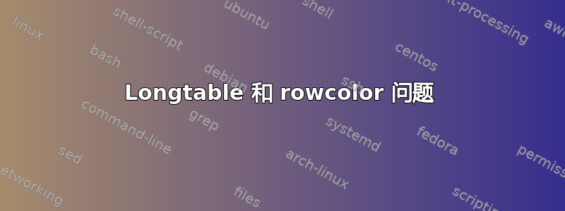 Longtable 和 rowcolor 问题