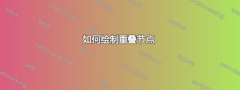 如何绘制重叠节点