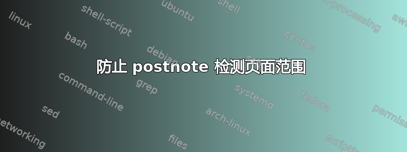 防止 postnote 检测页面范围