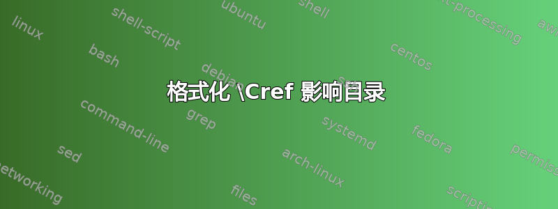 格式化 \Cref 影响目录