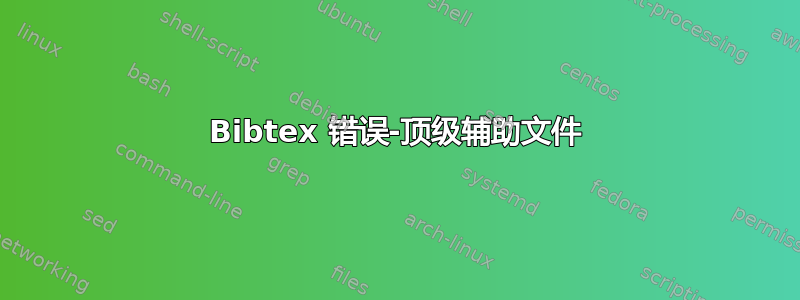 Bibtex 错误-顶级辅助文件