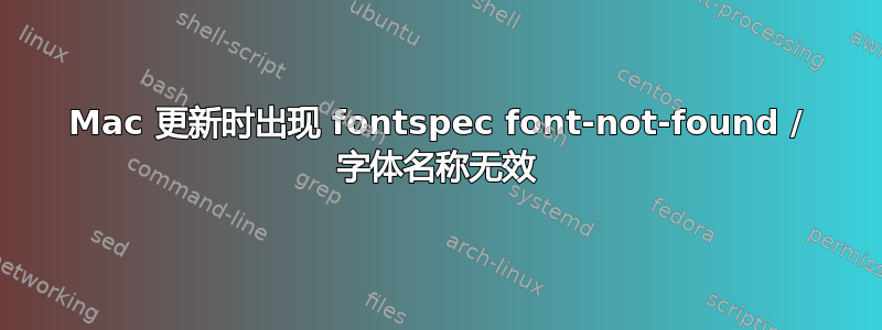 Mac 更新时出现 fontspec font-not-found / 字体名称无效