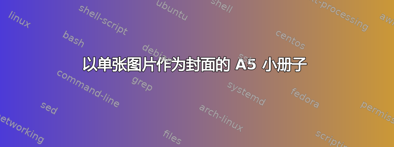 以单张图片作为封面的 A5 小册子